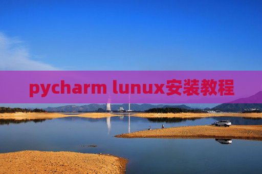pycharm lunux安装教程 pycharm lunux安装教程